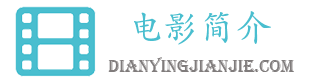 电影简介网